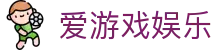爱游戏娱乐-爱游戏娱乐登录注册入口-【登录注册最新网址】